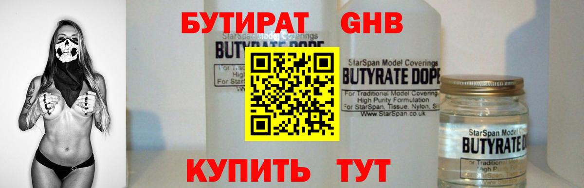 Бутират GHB Благовещенск