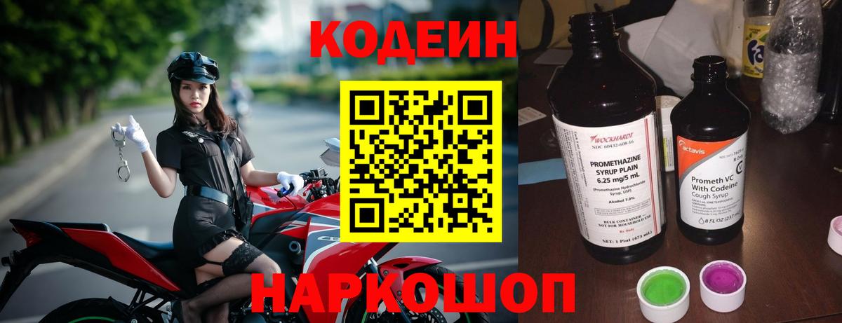 Codein напиток Lean (лин) Благовещенск